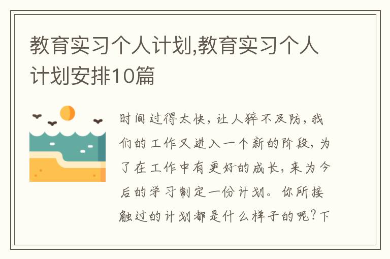 教育實習(xí)個人計劃,教育實習(xí)個人計劃安排10篇