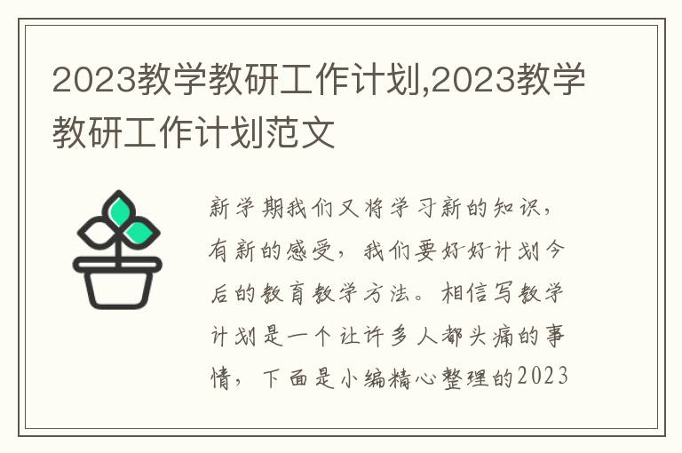 2023教學(xué)教研工作計(jì)劃,2023教學(xué)教研工作計(jì)劃范文