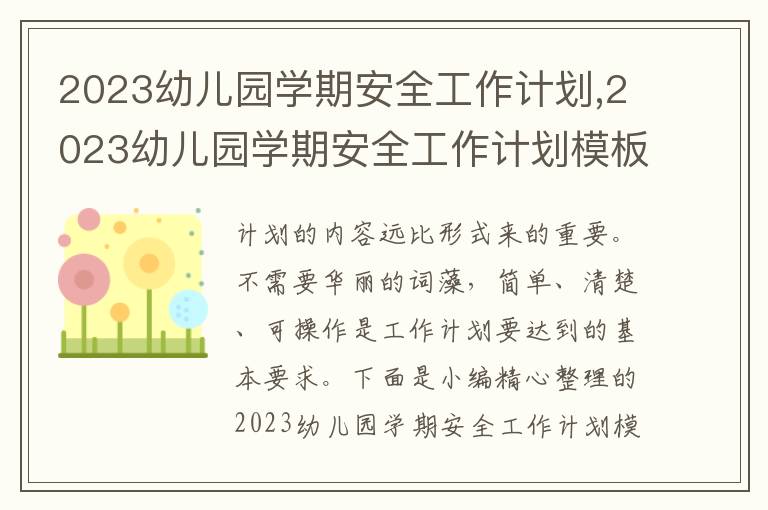 2023幼兒園學(xué)期安全工作計(jì)劃,2023幼兒園學(xué)期安全工作計(jì)劃模板