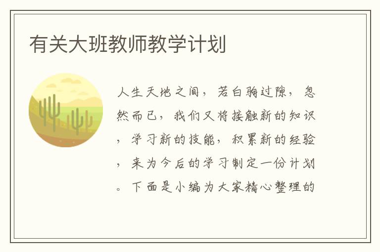 有關(guān)大班教師教學(xué)計(jì)劃