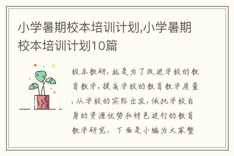 小學(xué)暑期校本培訓(xùn)計劃,小學(xué)暑期校本培訓(xùn)計劃10篇