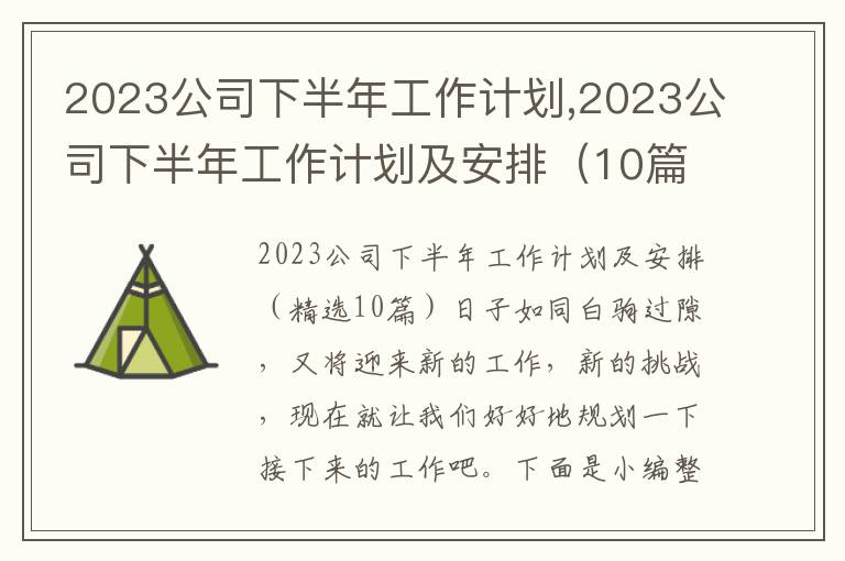 2023公司下半年工作計劃,2023公司下半年工作計劃及安排（10篇）