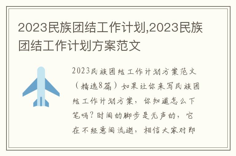 2023民族團(tuán)結(jié)工作計(jì)劃,2023民族團(tuán)結(jié)工作計(jì)劃方案范文