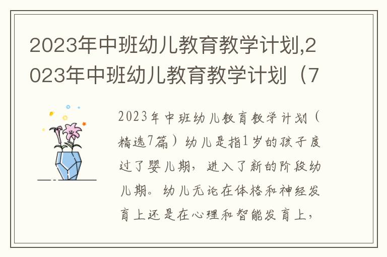 2023年中班幼兒教育教學計劃,2023年中班幼兒教育教學計劃（7篇）