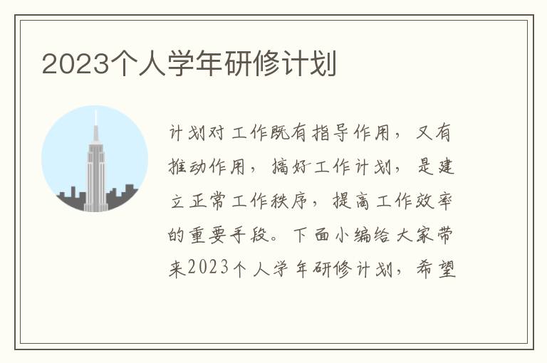 2023個人學年研修計劃