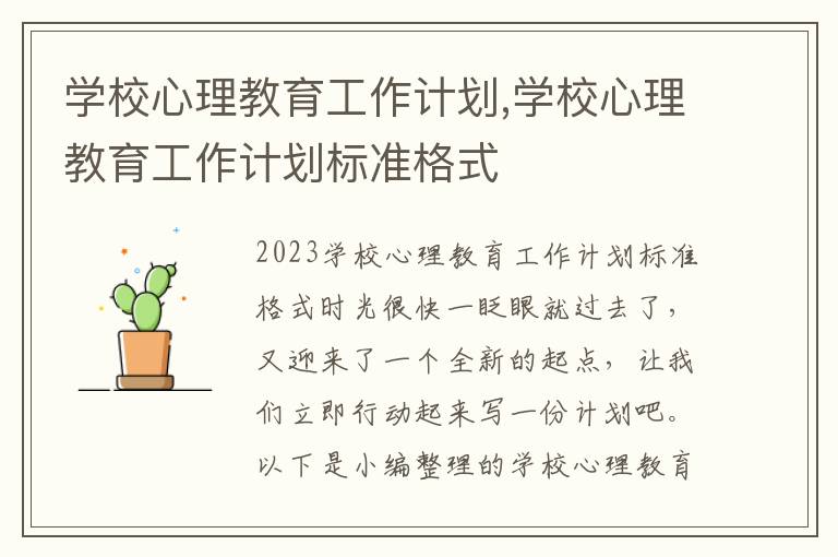 學校心理教育工作計劃,學校心理教育工作計劃標準格式