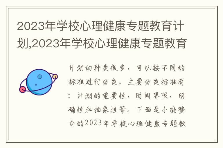 2023年學校心理健康專題教育計劃,2023年學校心理健康專題教育計劃書