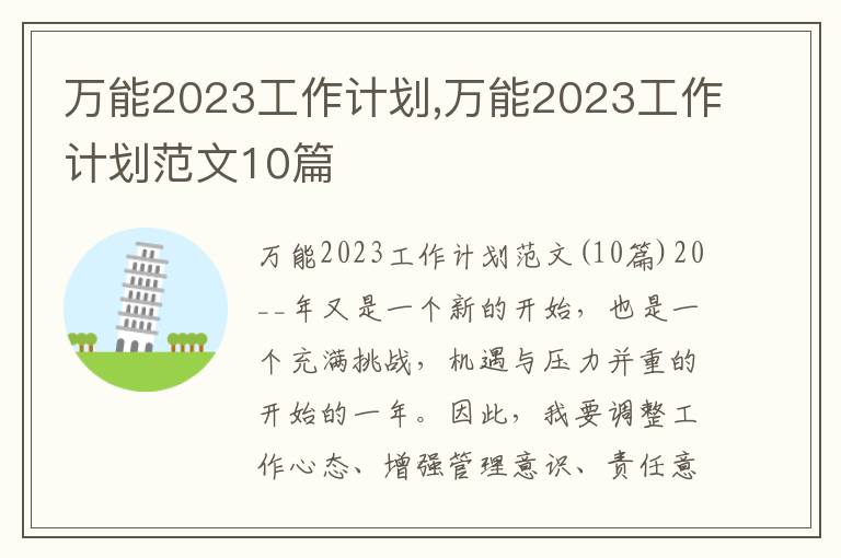 萬能2023工作計劃,萬能2023工作計劃范文10篇