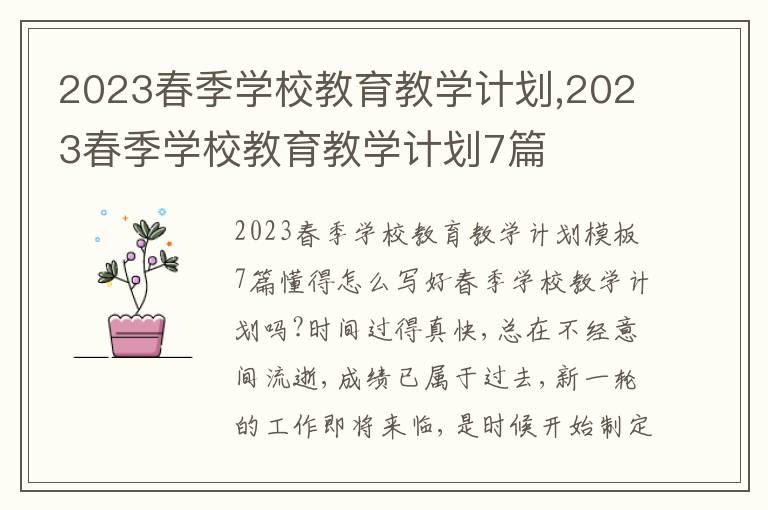 2023春季學校教育教學計劃,2023春季學校教育教學計劃7篇