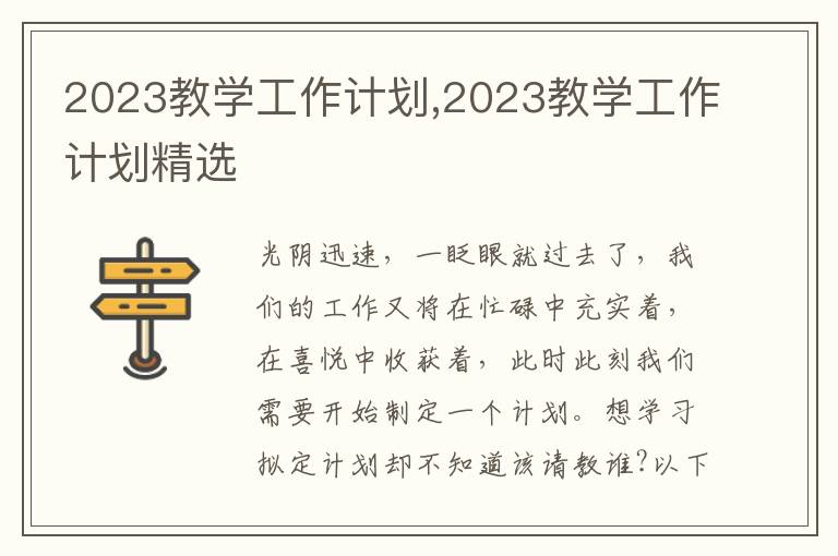 2023教學工作計劃,2023教學工作計劃精選