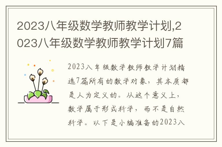 2023八年級數學教師教學計劃,2023八年級數學教師教學計劃7篇