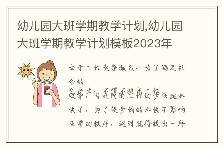 幼兒園大班學期教學計劃,幼兒園大班學期教學計劃模板2023年