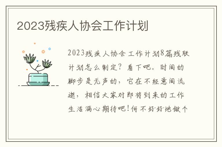 2023殘疾人協(xié)會(huì)工作計(jì)劃