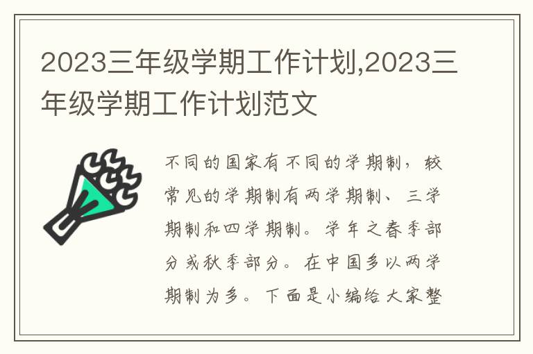 2023三年級(jí)學(xué)期工作計(jì)劃,2023三年級(jí)學(xué)期工作計(jì)劃范文