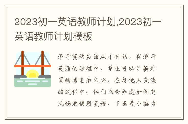 2023初一英語(yǔ)教師計(jì)劃,2023初一英語(yǔ)教師計(jì)劃模板