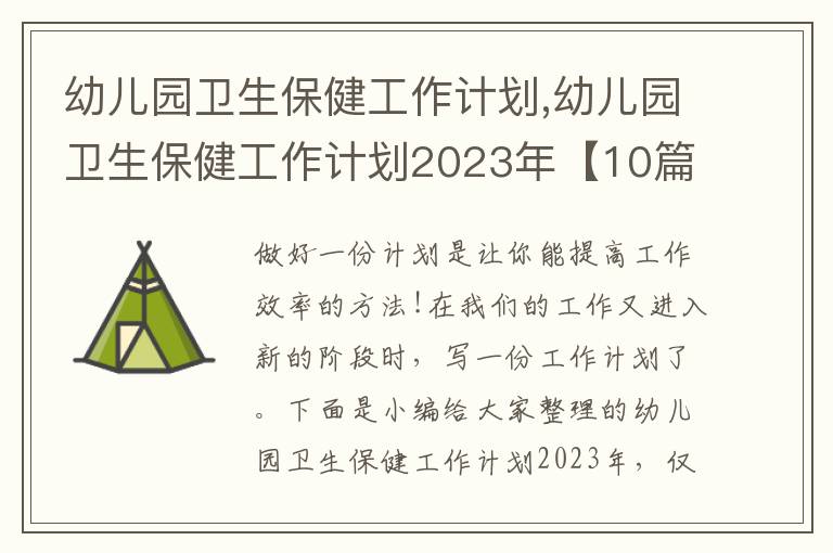 幼兒園衛(wèi)生保健工作計(jì)劃,幼兒園衛(wèi)生保健工作計(jì)劃2023年【10篇】