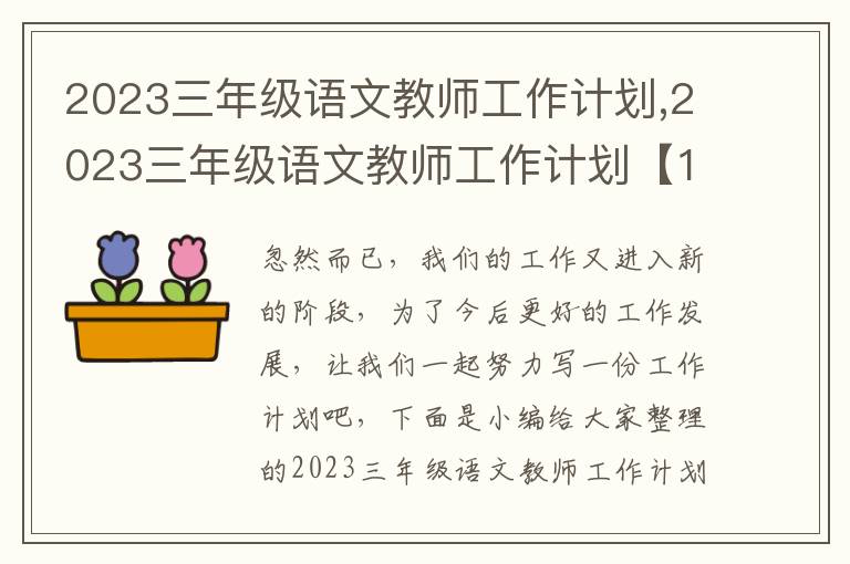 2023三年級(jí)語文教師工作計(jì)劃,2023三年級(jí)語文教師工作計(jì)劃【10篇】