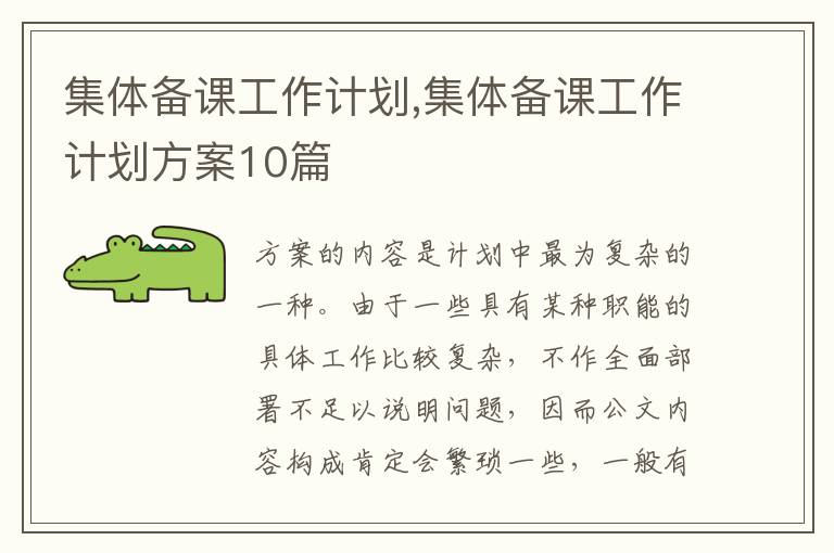 集體備課工作計(jì)劃,集體備課工作計(jì)劃方案10篇