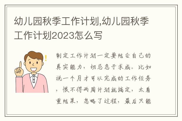 幼兒園秋季工作計劃,幼兒園秋季工作計劃2023怎么寫