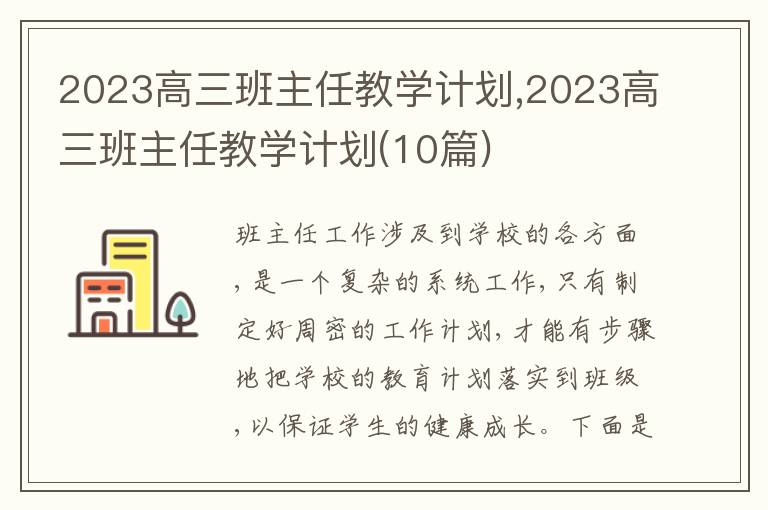 2023高三班主任教學計劃,2023高三班主任教學計劃(10篇)