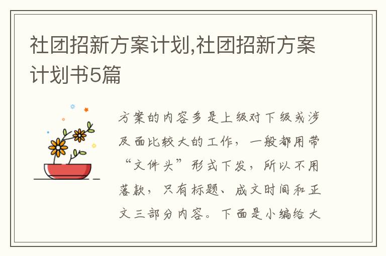 社團招新方案計劃,社團招新方案計劃書5篇