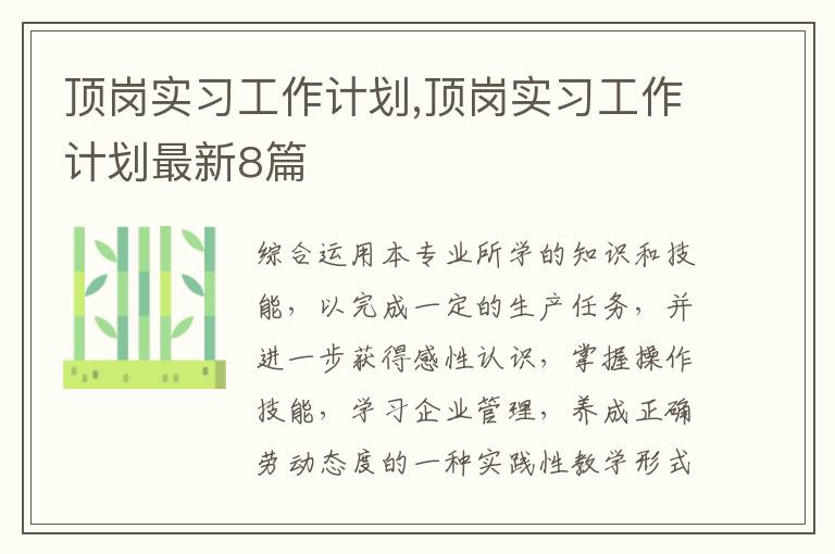 頂崗實習工作計劃,頂崗實習工作計劃最新8篇