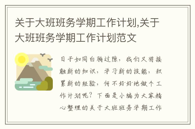 關于大班班務學期工作計劃,關于大班班務學期工作計劃范文