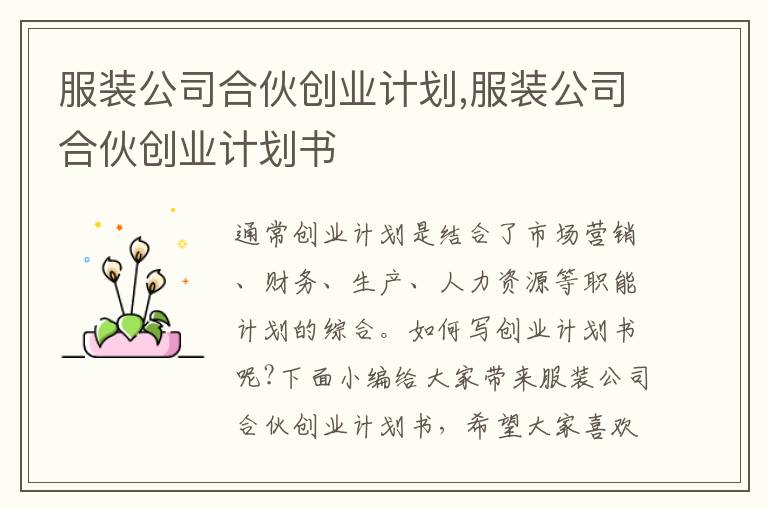 服裝公司合伙創(chuàng)業(yè)計(jì)劃,服裝公司合伙創(chuàng)業(yè)計(jì)劃書