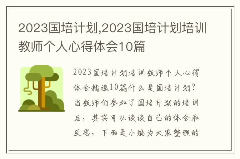 2023國培計劃,2023國培計劃培訓教師個人心得體會10篇