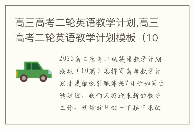 高三高考二輪英語教學計劃,高三高考二輪英語教學計劃模板（10篇）