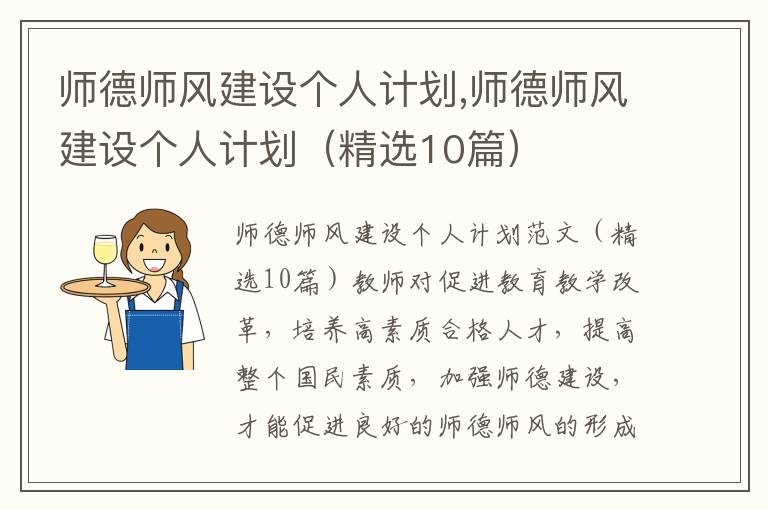 師德師風建設個人計劃,師德師風建設個人計劃（精選10篇）