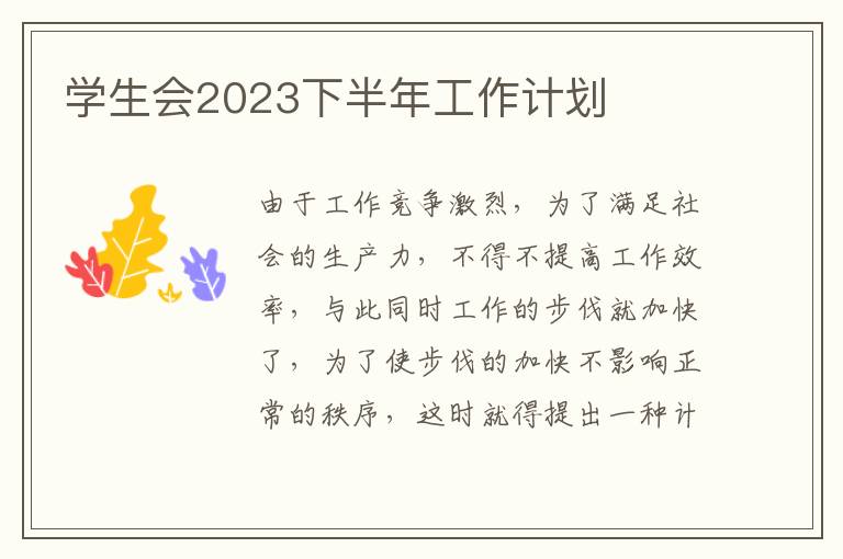 學生會2023下半年工作計劃