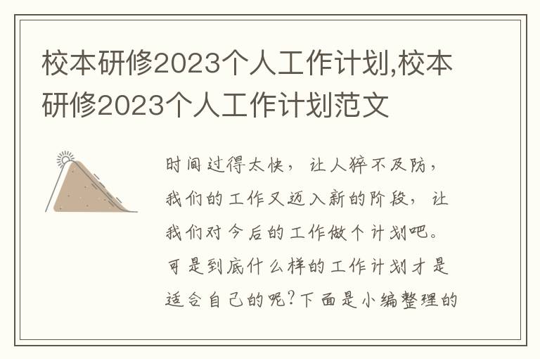 校本研修2023個人工作計劃,校本研修2023個人工作計劃范文