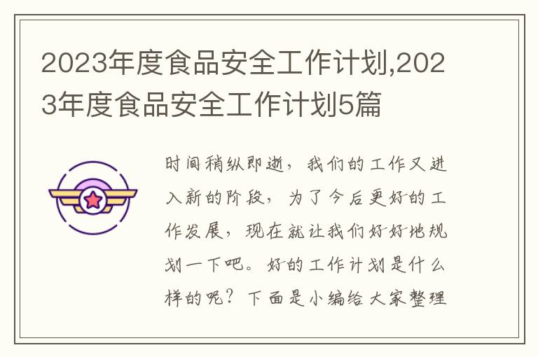 2023年度食品安全工作計劃,2023年度食品安全工作計劃5篇