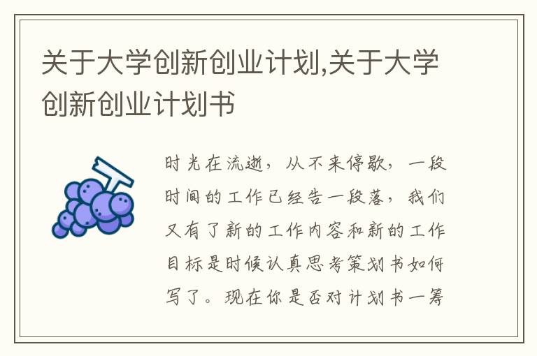 關于大學創新創業計劃,關于大學創新創業計劃書