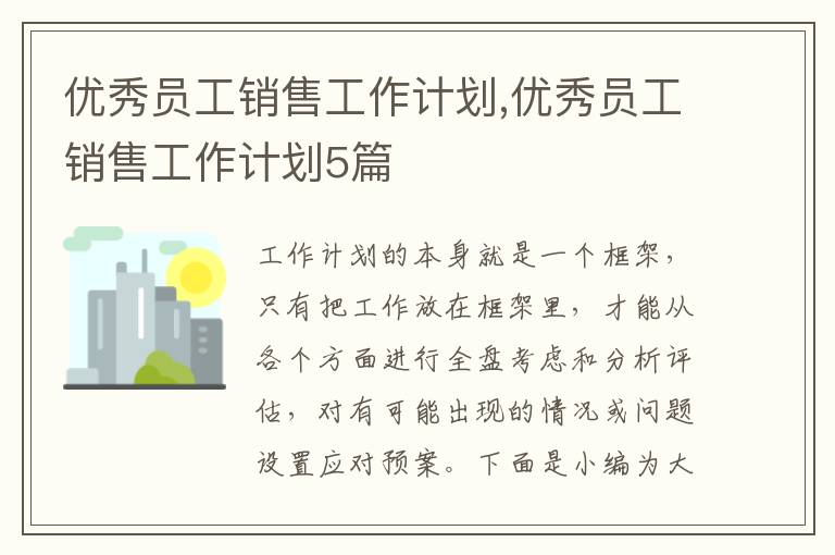 優秀員工銷售工作計劃,優秀員工銷售工作計劃5篇