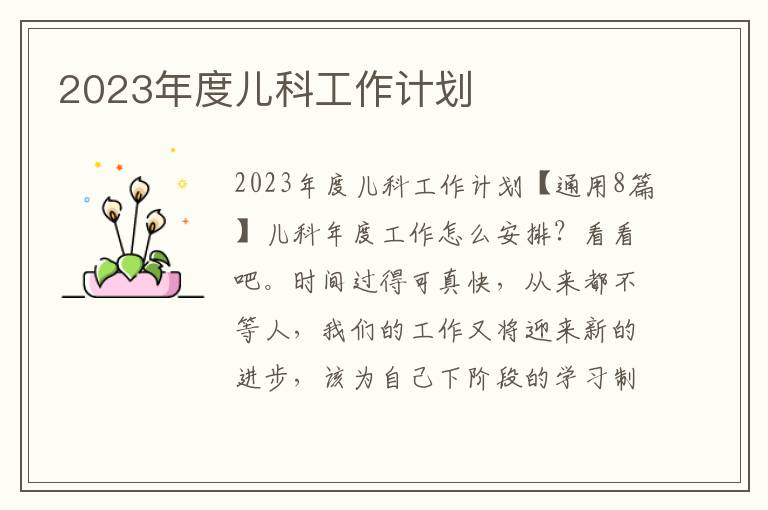 2023年度兒科工作計劃