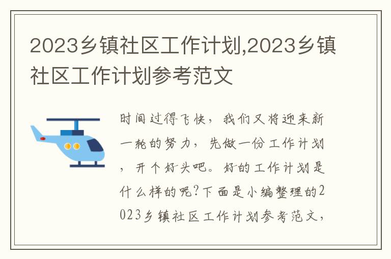 2023鄉(xiāng)鎮(zhèn)社區(qū)工作計劃,2023鄉(xiāng)鎮(zhèn)社區(qū)工作計劃參考范文