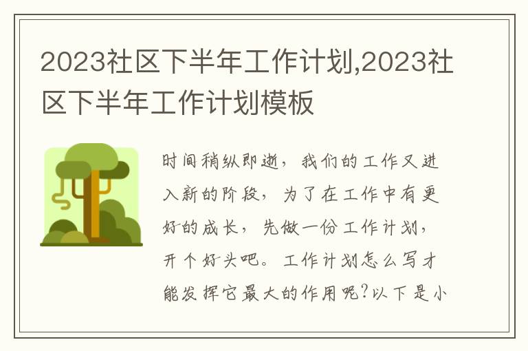 2023社區下半年工作計劃,2023社區下半年工作計劃模板