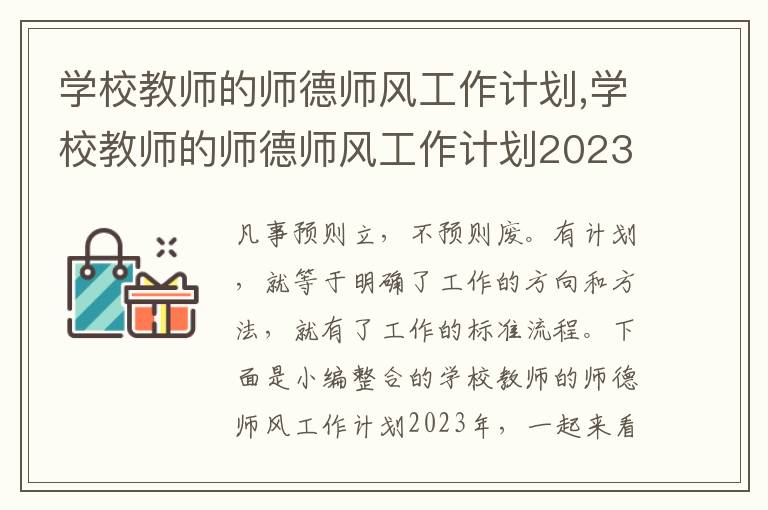 學校教師的師德師風工作計劃,學校教師的師德師風工作計劃2023年