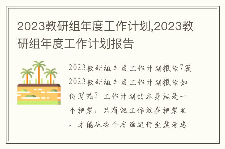 2023教研組年度工作計劃,2023教研組年度工作計劃報告