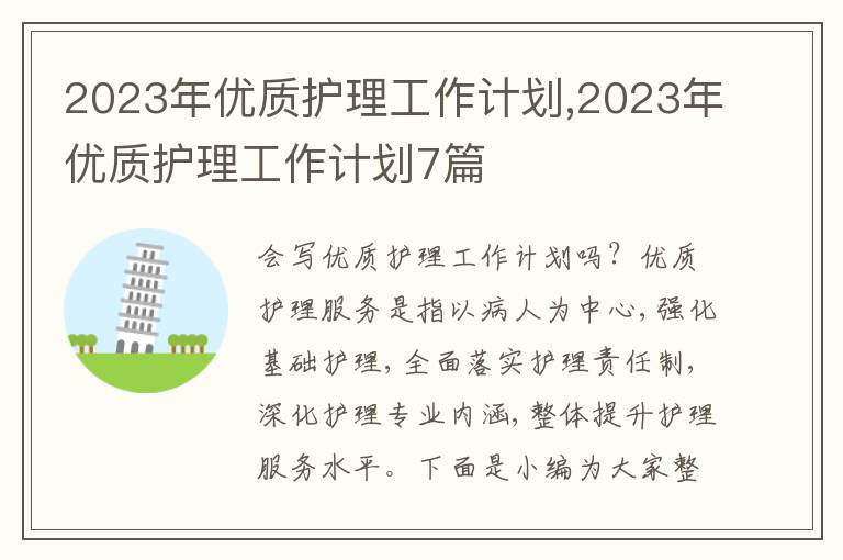 2023年優(yōu)質(zhì)護理工作計劃,2023年優(yōu)質(zhì)護理工作計劃7篇