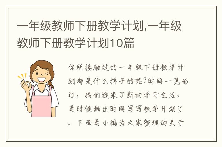 一年級(jí)教師下冊(cè)教學(xué)計(jì)劃,一年級(jí)教師下冊(cè)教學(xué)計(jì)劃10篇