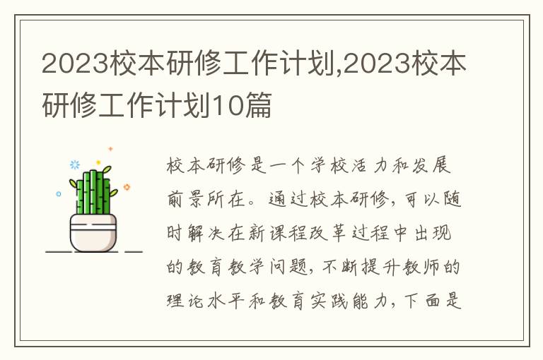 2023校本研修工作計(jì)劃,2023校本研修工作計(jì)劃10篇