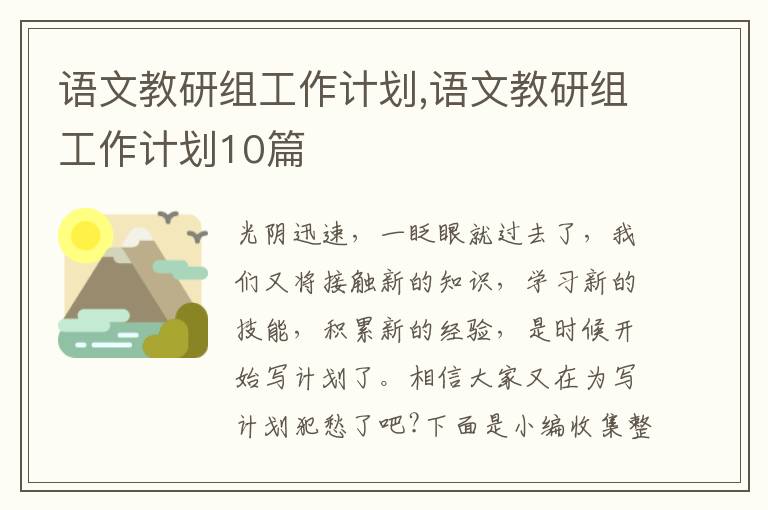 語文教研組工作計劃,語文教研組工作計劃10篇