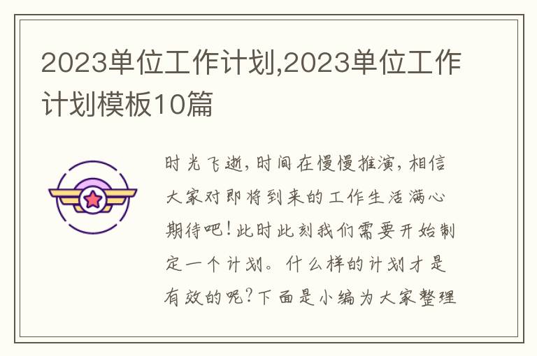 2023單位工作計(jì)劃,2023單位工作計(jì)劃模板10篇