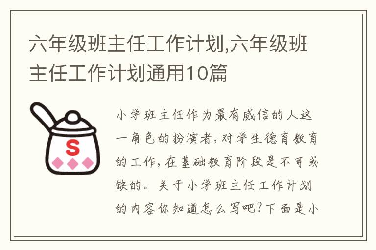 六年級班主任工作計劃,六年級班主任工作計劃通用10篇