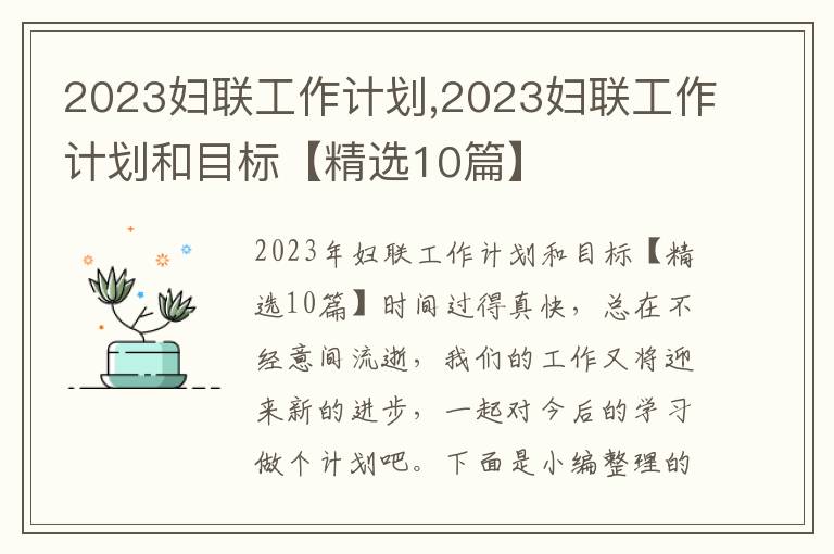 2023婦聯工作計劃,2023婦聯工作計劃和目標【精選10篇】