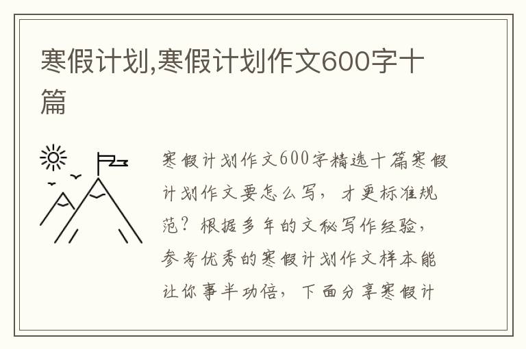 寒假計劃,寒假計劃作文600字十篇