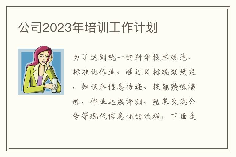 公司2023年培訓工作計劃